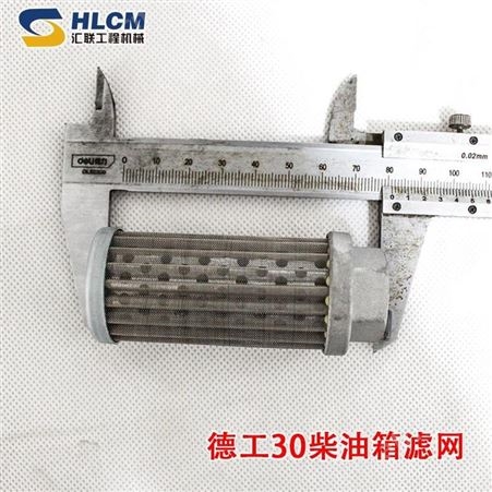 装载机配件大全 德工30柴油箱滤网芯 汇联工程机械