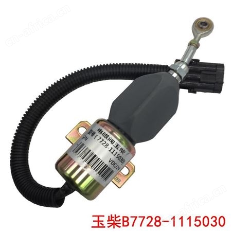 装载机铲车配件适用于玉柴发动机停车断油熄火电磁阀铁电子阀