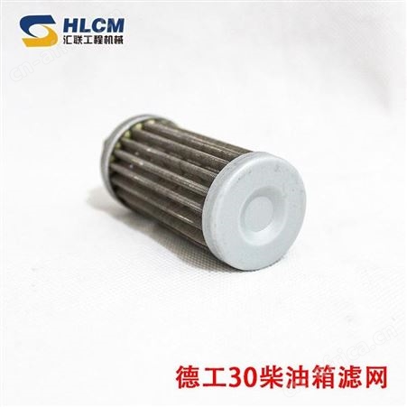 装载机配件大全 德工30柴油箱滤网芯 汇联工程机械