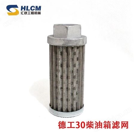 装载机配件大全 德工30柴油箱滤网芯 汇联工程机械