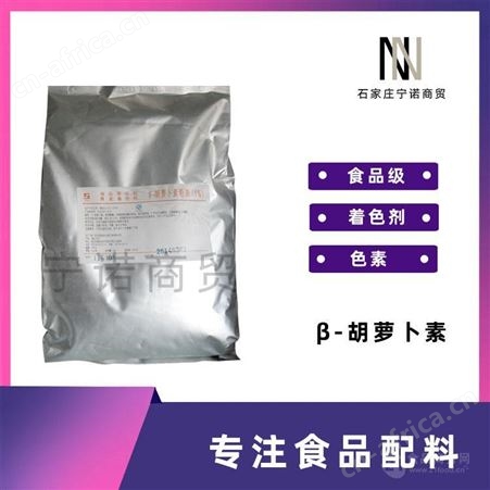食品级1%含量 食品级 -胡萝卜素 宁诺商贸 现货供应 着色剂 胡萝卜素
