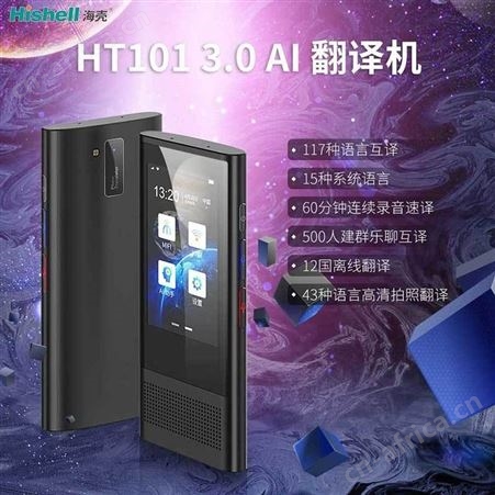 海壳新款HT1013.0在线翻译机出国游玩实时翻译器全译通多国语言免费翻译神器