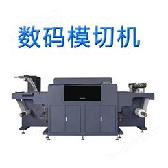 印后设备 数字模切机 数码模切机