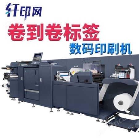 轩印网出售柯美卷到卷数码印刷机 静电式卷到卷数码印刷机