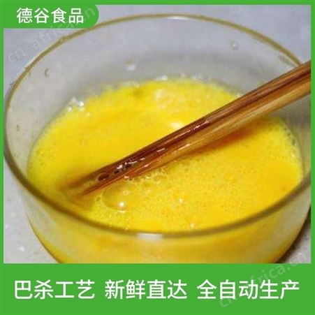 蛋液代工厂_蛋液代加工_德谷食品_