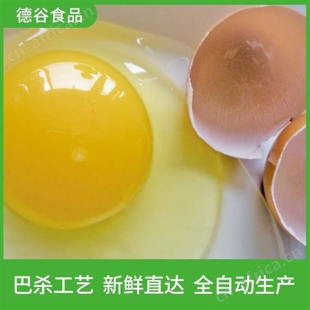 蛋液代工厂_蛋液代加工_德谷食品_