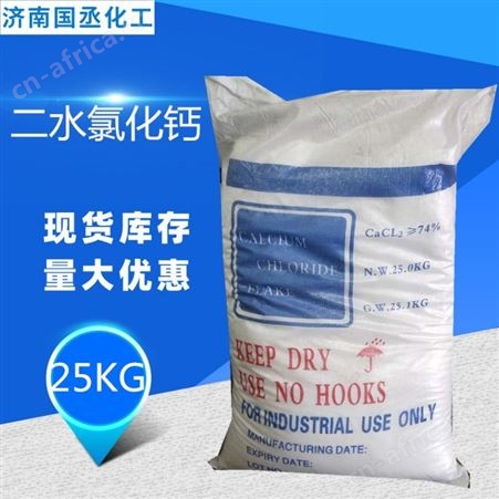 氯化钙批发 二水氯化钙 含量74% 山东鲁西 氯化钙价格