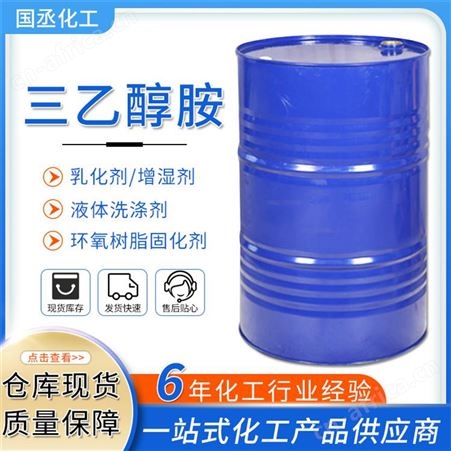 三乙醇胺 国标三乙醇胺 工业级97%三乙醇胺 商品级三乙醇胺