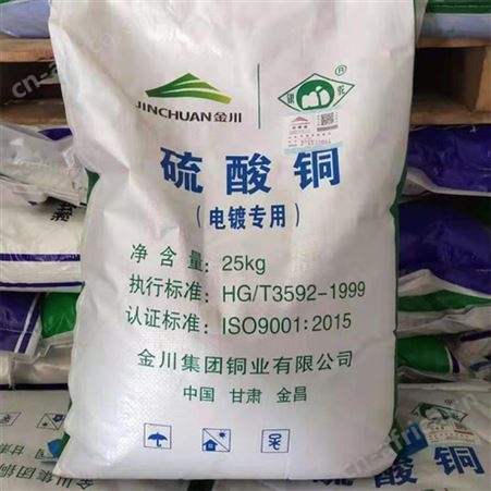 硫酸铜￥电镀硫酸铜金川硫酸铜济南一代99.5%含量
