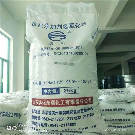 粒状氢氧化钠 厂家批发滨化片状氢氧化钠 食品添加剂98%片碱 烧碱 粒碱 食品添加剂