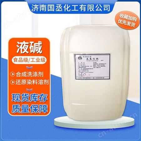 液碱 污水处理烧碱 液体氢氧化钠 桶装现货