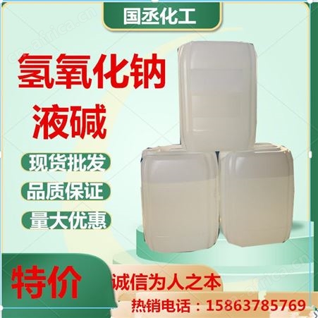 液碱 污水处理烧碱 液体氢氧化钠 桶装现货