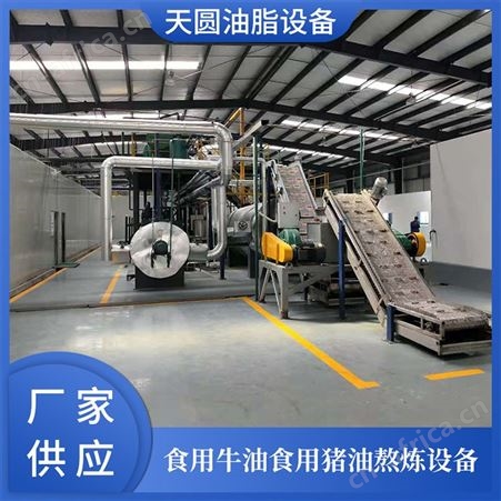 动物油熬炼设备厂家报价 天圆油脂设备 猪油熬炼设备厂家 企业定制