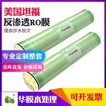 美国Tanfo坦福膜RO反渗透膜抗污染海水淡化8040高低压膜元件8寸膜
