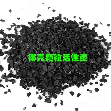 哈尔滨椰壳活性炭果壳活性炭去色去味1000点值水处理预处理滤料