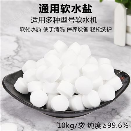 哈尔滨软水机食品级软化盐 锅炉水软化水离子再生剂