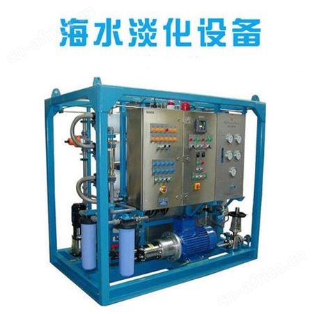 海水淡化设备船用海水淡化处理设备海岛苦咸反渗透水处理净水机