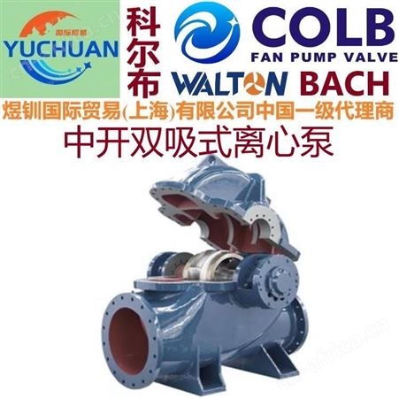 进口立式单级双吸中开泵,多级双吸中开泵,单级双吸泵,中开泵,s型中开泵,单级双吸泵,双吸离心泵,美国COLB科尔布中开泵