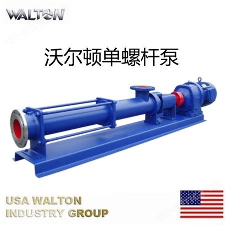 I1B型浓浆泵，单螺杆式容积回转泵：WALTON美国沃尔顿