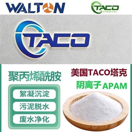 工业污泥脱水国外进口聚丙烯酰胺，美国TACO塔克进口聚丙烯酰胺