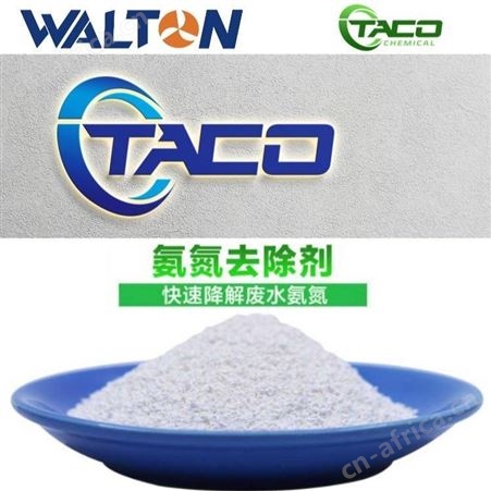 氨氮去除剂，美国氨氮去除剂，美国TACO塔克氨氮去除剂