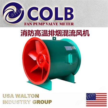 美国COLB科尔布轴流式消防高温排烟风机，进口防爆风机，进口风机