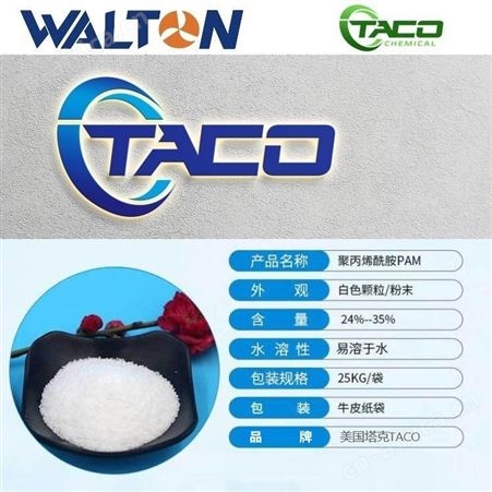 工业污泥脱水国外进口聚丙烯酰胺，美国TACO塔克进口聚丙烯酰胺