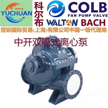 进口立式单级双吸中开泵,多级双吸中开泵,单级双吸泵,中开泵,s型中开泵,单级双吸泵,双吸离心泵,美国COLB科尔布中开泵