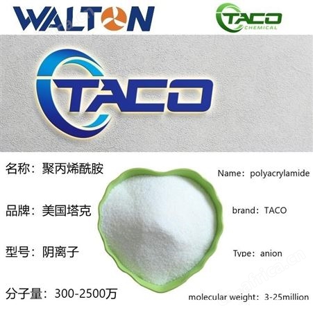 进口高分子絮凝剂中国一级代理，美国高分子絮凝剂，美国TACO塔克高分子絮凝剂