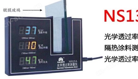 中空玻璃透光率测量仪NS13A，玻璃专用透光仪