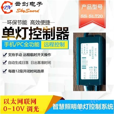 SS-SLT20智慧路灯单灯控制器智慧灯杆LED显示屏物联网云平台