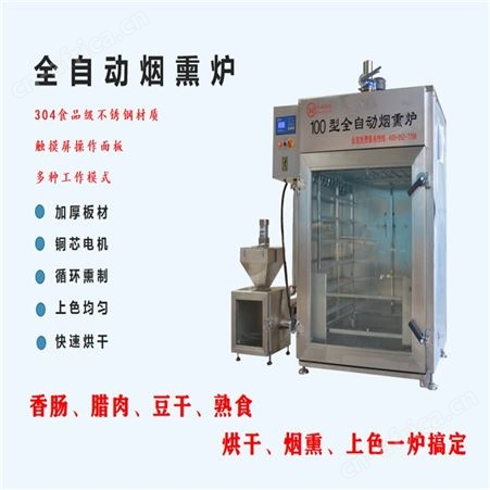 50型哈红肠烟熏上色炉 全自动烧鸡糖熏炉 烟熏豆腐干机器