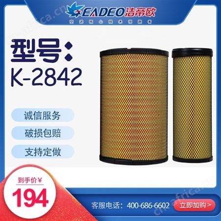 洁帝欧 空气滤清器 K-2842PU 适配车型柳工50装载机 /柳工50铲车