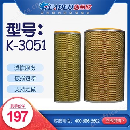 支持定做 K-3051空气滤芯 洁帝欧空气滤芯