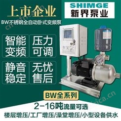 新界变频泵BW8-3卧式不锈钢全自动恒压供水增压泵