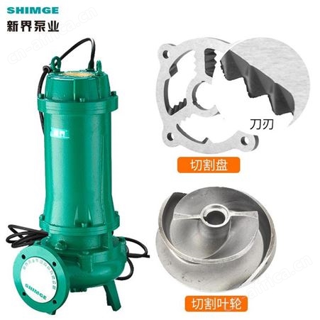 380V切割污水泵新界50WQ1.1QG工业废水地下室污水池潜水排污泵