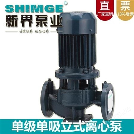 热水循环泵 新界SGLR50-100(I)A工厂锅炉商用380V管道泵