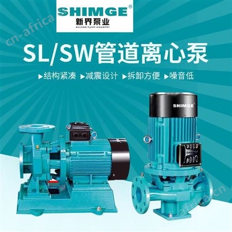 SHIMGE新界立式单级离心泵SL150-250(I)B工业45kw冷却水热水循环泵