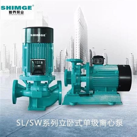 SHIMGE新界立式单级离心泵SL150-250(I)B工业45kw冷却水热水循环泵
