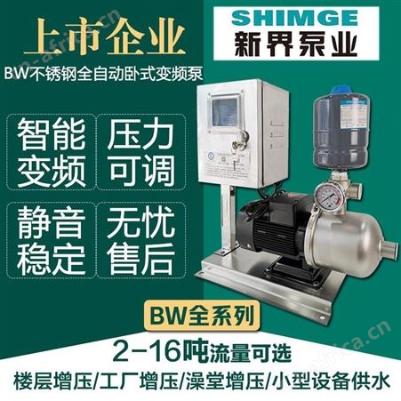 新界全自动增压泵 BW4-4不锈钢卧式变频恒压供水泵