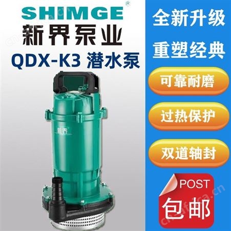 0.75kw清水潜水泵新界QDX8-18-0.75K3立式220V地下室排水泵