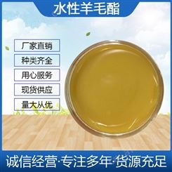 海瑞羊毛酯 羊毛酯 厂家 水性羊毛酯 油性羊毛酯 量大从优