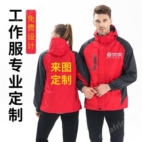 三合一涤纶冲锋衣定制 工作服男女 户外登山服外套工装加绒印logo 员工制服