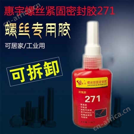 慧宇271螺丝紧固件密封胶50ml*10支/件云南昆明高强度螺纹紧固密封强力厌氧胶液体生料带