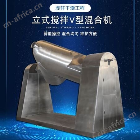 V型混合机 不锈钢化工干粉立式搅拌设备