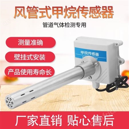 管道式甲烷传感器 CH4浓度传感器 甲烷浓度检测仪厂家