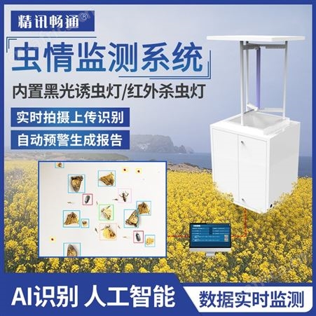 虫情监测系统 太阳能杀虫灯 远程红外虫情监测 自动预警