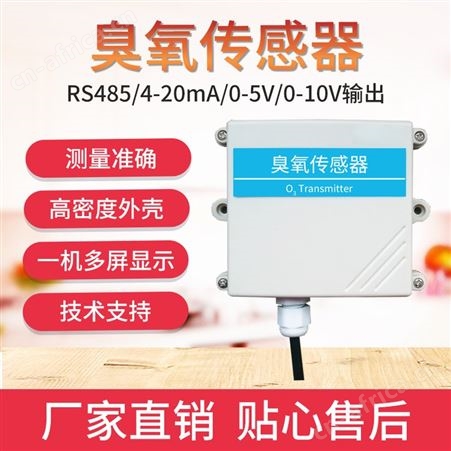 臭氧气体传感器 臭氧气体变送器 气体传感器 