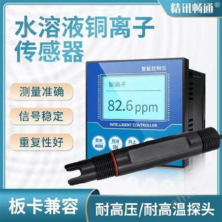 铜离子传感器 水中铜离子分析仪 铜离子浓度测定仪