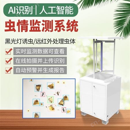 虫情监测系统 太阳能杀虫灯 远程红外虫情监测 自动预警